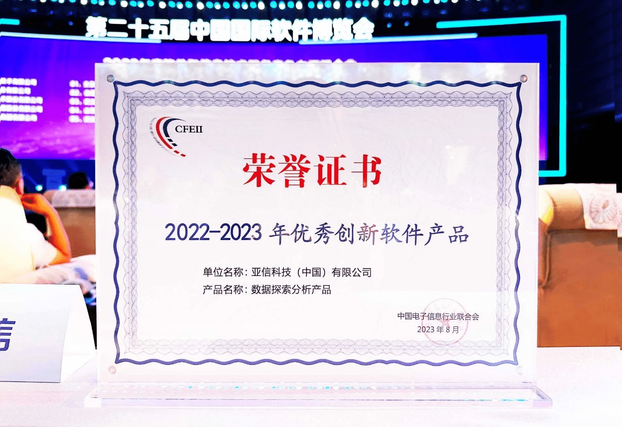 亚信科技荣登“2023年度软件和信息技术服务竞争力百强企业”榜