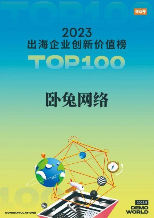 WotoKOL卧兔网络：荣登2023出海企业价值榜TOP100，成就海外红人营销佳话