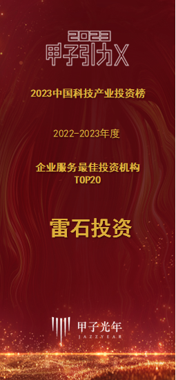 雷石投资荣获甲子光年2022-2023年度中国科技产业投资榜单两项荣誉