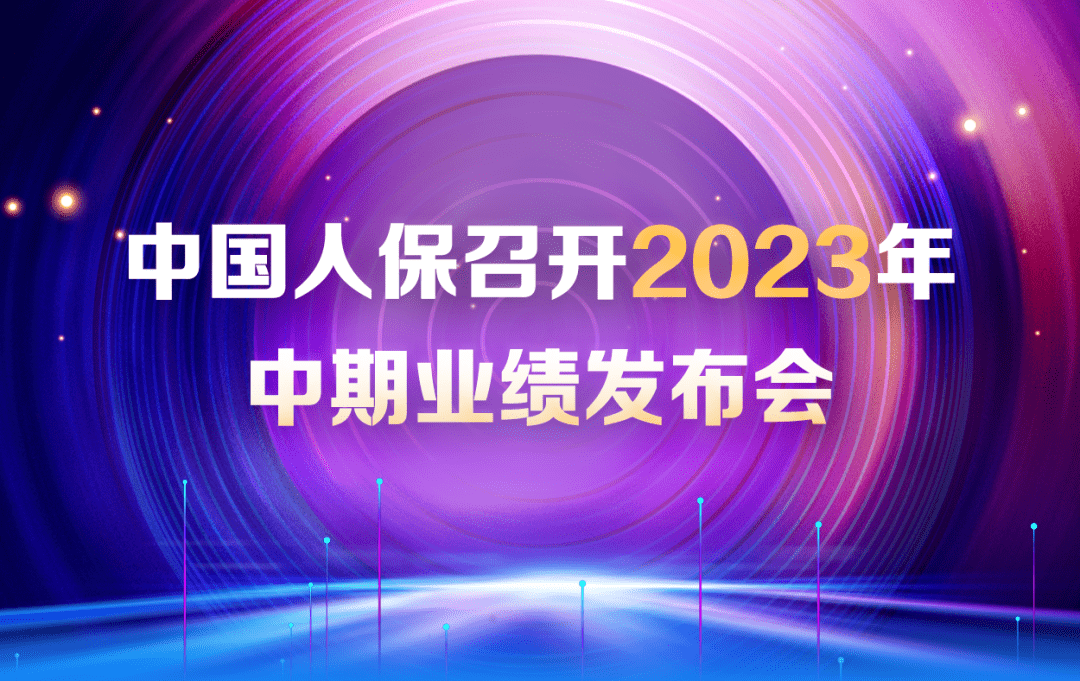 中国人保召开2023年中期业绩发布会