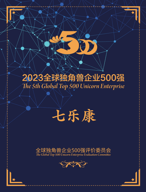 七乐康荣膺“2023全球独角兽企业500强”证书