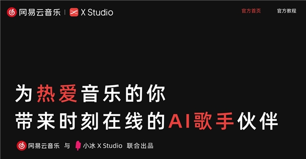 首届人工智能晚会在京举行，网易云音乐与小冰联手打造国风节目《风雪千千》