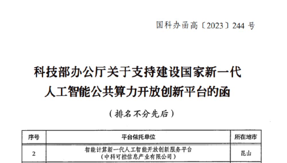 科技部批复！中科可控这一平台成功入选