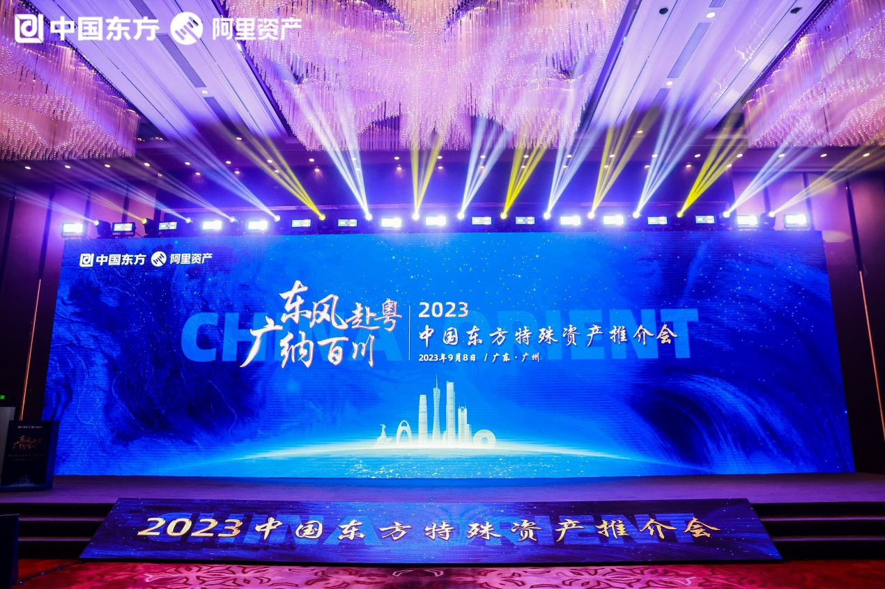 中国东方携手阿里资产举办2023年特殊资产推介会