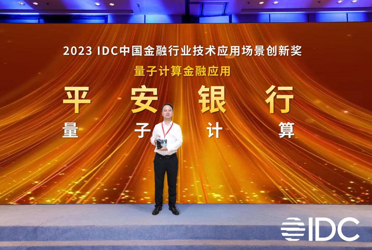 新突破！平安银行量子计算斩获2023 IDC大奖