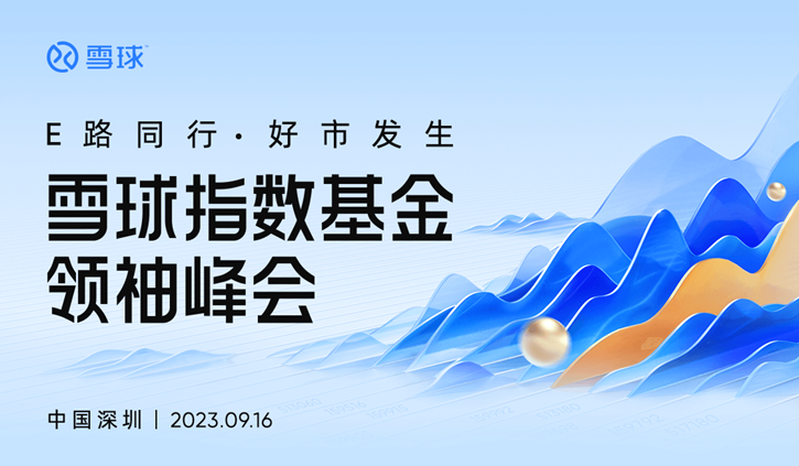 “2023雪球指数基金领袖峰会”即将举行