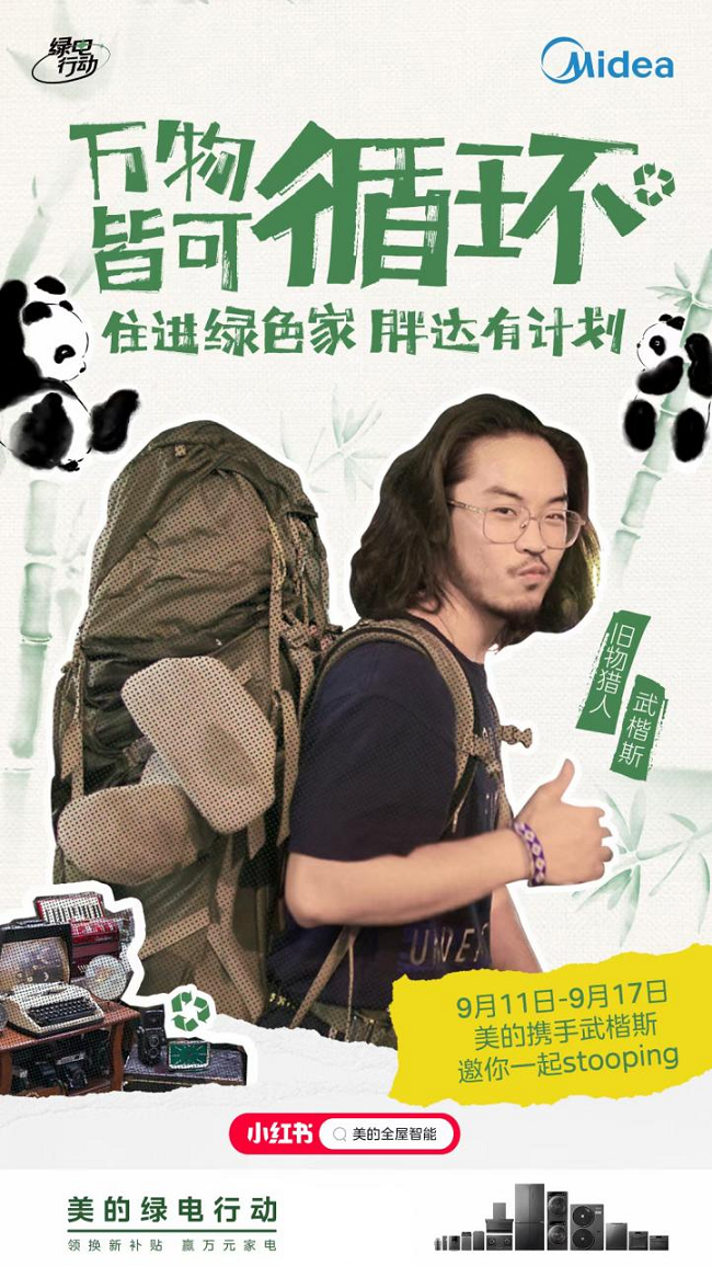 美的携渝可渝爱亮相小红书,开启绿电行动共建绿色家空间