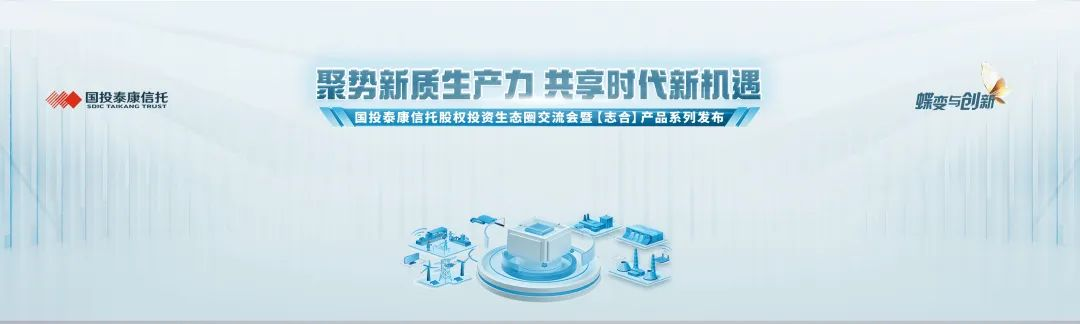 国投泰康信托成功举办股权投资生态圈交流会暨“股权投资志合产品系列”发布活动