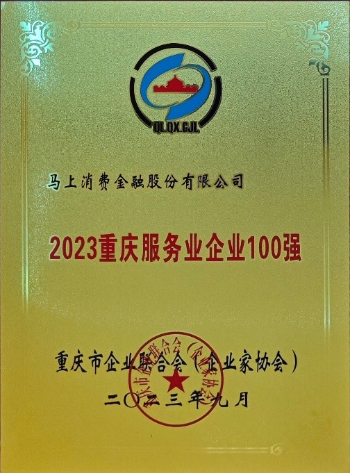 前进5位！马上消费列2023重庆服务业企业第11位