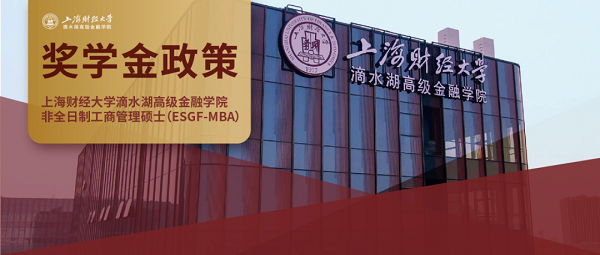 上海财经大学滴水湖高级金融学院推出ESGF方向的MBA项目