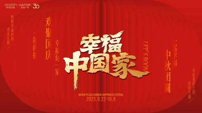 吾悦广场“幸福中国家”活动告白城市，热度持续整个黄金周~！