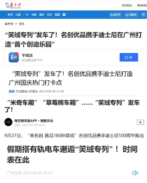 快上车！名创优品联合迪士尼打造的“笑绒专列”在广州出发了