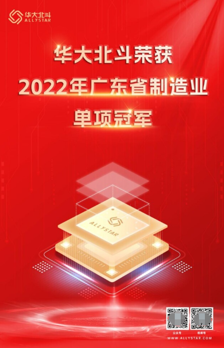 华大北斗荣获2022年广东省制造业单项冠军