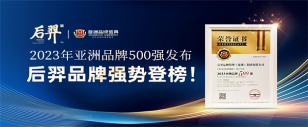 【重磅！】2023亚洲品牌500强在香港隆重发布，后羿品牌与华为、抖音、比亚迪、贵州茅台等入选登榜！