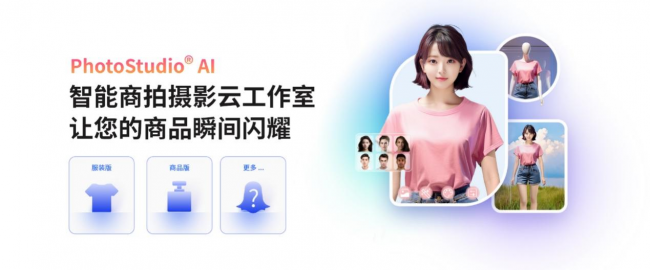 PhotoStudio? AI智能商拍摄影云工作室上线，虹软视觉大模型首发落地！