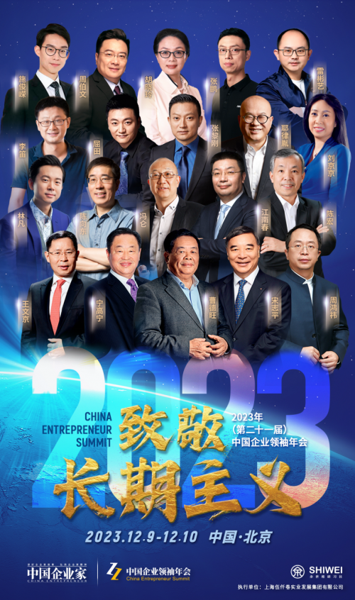 2023（第二十一届）中国企业领袖年会，致敬长期主义！