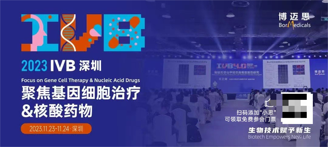 议程首发--IVB深圳 聚焦基因细胞疗法&核酸药物论坛 11月23日-24日深圳